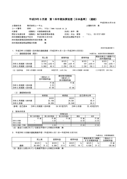 平成29年3月期 第1四半期決算短信〔日本基準