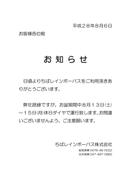 ちばレインボーバスお盆期間中の運行ダイヤのお知らせ