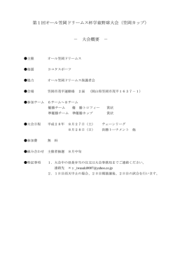 第1回オール笠岡ドリームス杯学童野球大会（笠岡カップ） － 大会概要 －