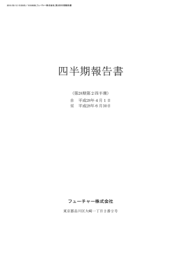 四半期報告書 - フューチャーアーキテクト。