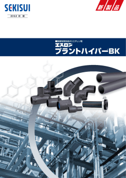 プラントハイパーBK - 積水化学 プラント資材