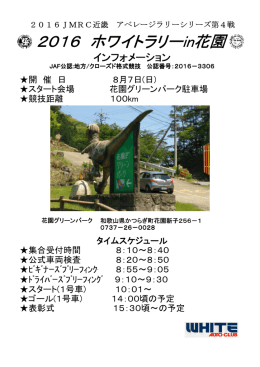 2016 ホワイトラリーin花園