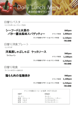 2016年8月8日（月）日替わりランチ3品のご紹介（その他メニューは