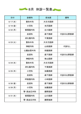 8月の休診一覧