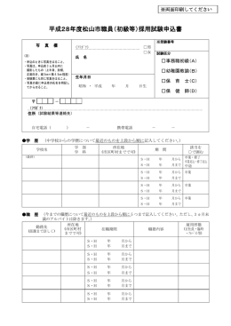 平成28年度松山市職員（初級等）採用試験申込書