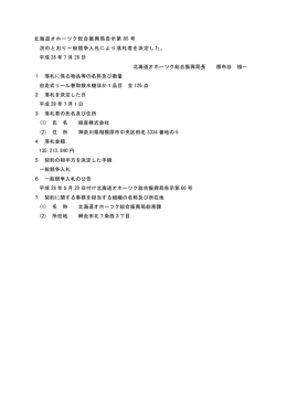 落札結果の公示 - 北海道オホーツク総合振興局