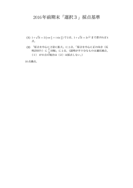 2016年前期末「選択3」採点基準