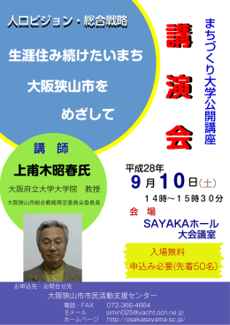 大阪狭山市まちづくり大学 公開講座 募集案内