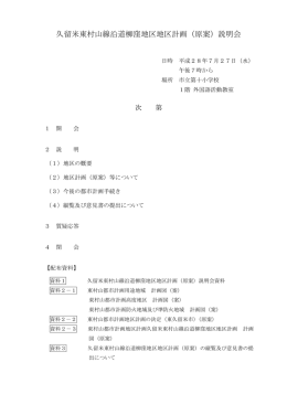 久留米東村山線沿道柳窪地区地区計画（原案）説明会