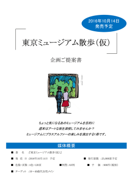 東京ミュージアム散歩（仮）
