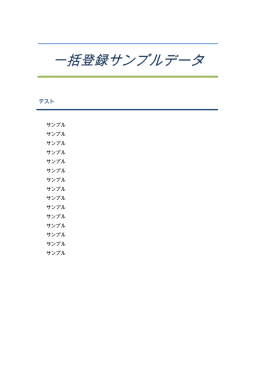 一括登録サンプルデータ