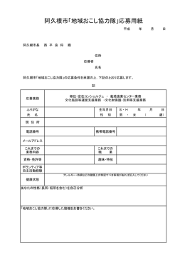 阿久根市「地域おこし協力隊」応募用紙