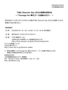 「OBC Discover Day 2016」協賛のお知らせ（8/3