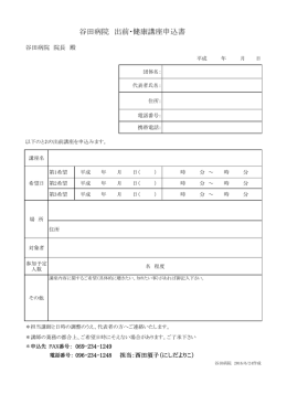 谷田病院 出前・健康講座申込書
