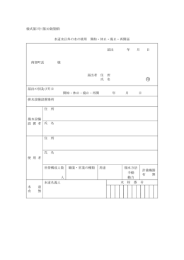 水道水以外の水の使用 開始・休止・廃止・再開届