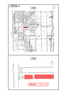 募集区画：1～9、11～13