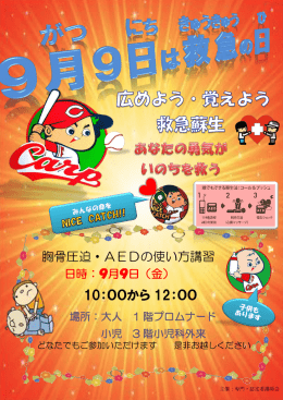 胸骨圧迫とAEDの使い方の講習会を開催致します。 日時：平成28年9月9日