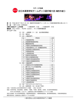 全日本高等学校チームダンス選手権大会-関西予選①-