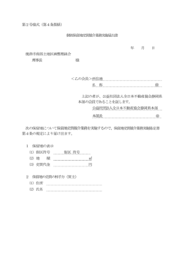 第2号様式（第4条関係） 個別保留地売買媒介業務実施届出書 年 月 日
