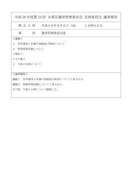 平成 28 年度第 23 回 台東区選挙管理委員会 定例委員会 議事要旨