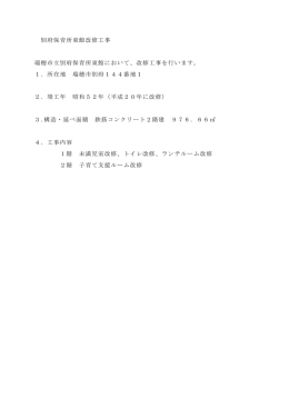 別府保育所東館改修工事 瑞穂市立別府保育所東館において、改修工事