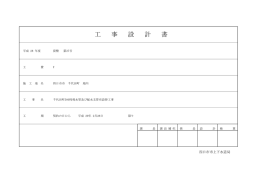 工 事 設 計 書