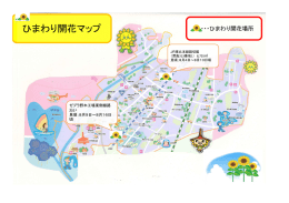 ひまわり開花マップ ひまわり開花マップ