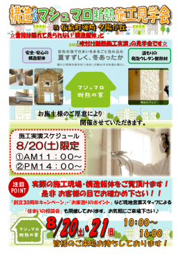 松島町磯崎 夕陽が丘構造＆マシュマロ断熱施工見学会