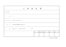 工 事 設 計 書