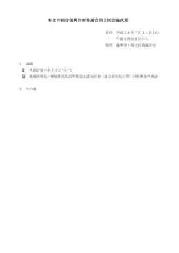 和光市総合振興計画審議会第2回会議次第