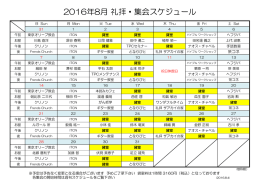 2016年8月 礼拝・集会スケジュール