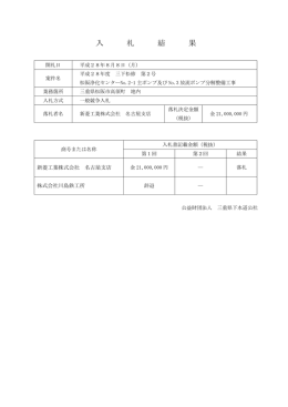 入札結果 - 三重県下水道公社