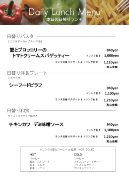 2016年8月17日（水 ）日替わりランチ3品のご紹介（その他メニューは