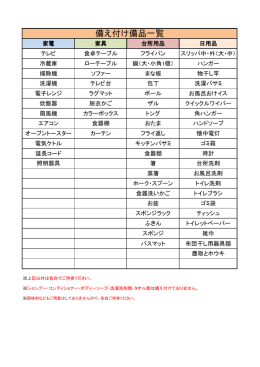 備え付け備品一覧表