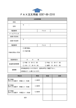 FAX注文用紙 - そば処 宮下