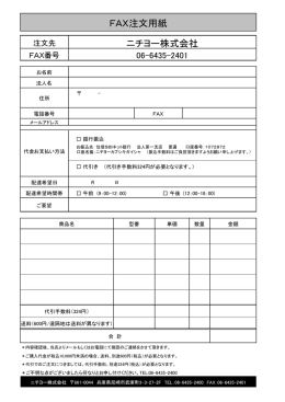 FAX注文用紙 ニチヨー株式会社