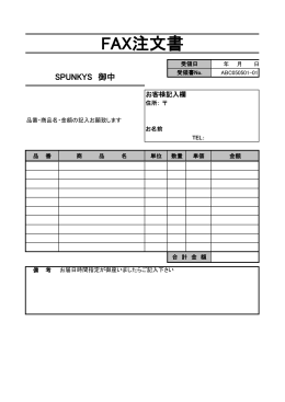FAX注文書