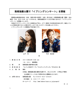 2016.08.10 箱根強羅公園で「イブニングコンサート」を