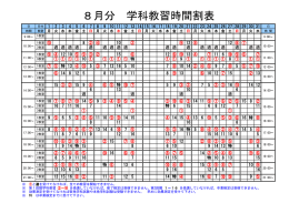 8月分 学科教習時間割表