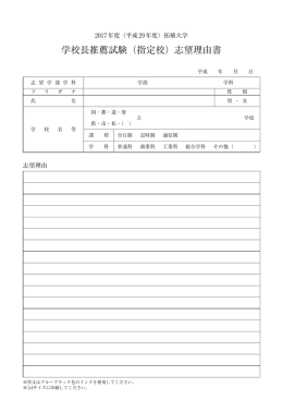 学校長推薦試験（指定校）志望理由書