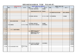 日程表H28.9月 - 相武台地区自治会連合会（相武台BBQ）