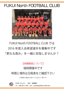 FUKUI North FOOTBALL CLUB では 2016 年度入会希望選手を募集