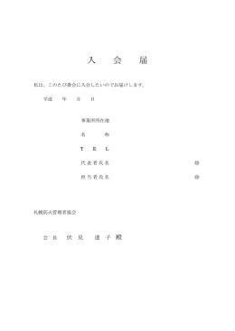 入会届 - 札幌防火管理者協会