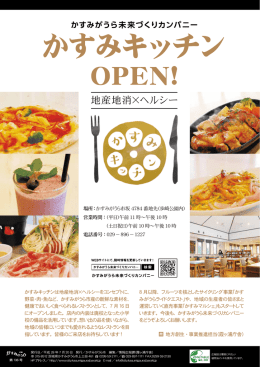 かすみキッチンOPEN!