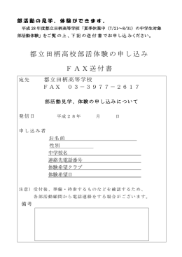 部活動体験申込書 - 東京都立田柄高等学校