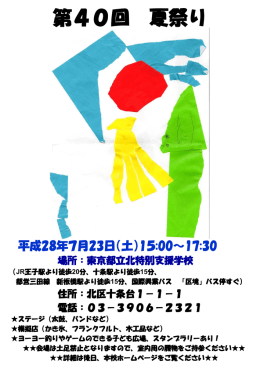 第40回 夏祭り - 都立北特別支援学校