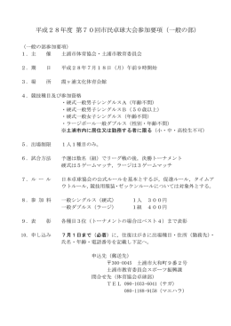 平成28年度 第70回市民卓球大会参加要項（一般の部）