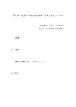 平成 28 年度第3回固定資産評価に関する検討会 次第 1 開会 2 議事