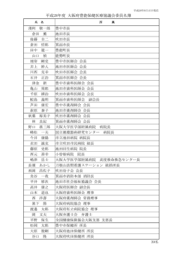 平成28年度 大阪府豊能保健医療協議会委員名簿