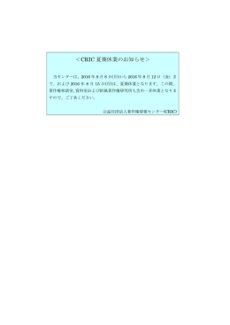 CRIC 夏期休業のお知らせ - 公益社団法人著作権情報センター CRIC